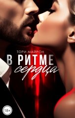 обложка книги Тори Майрон "В ритме сердца"