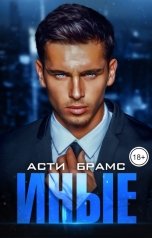 обложка книги Асти Брамс "Иные"