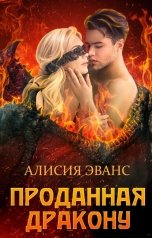 обложка книги Алисия Эванс "Проданная дракону"