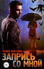 обложка книги Юлия Амусина "Запрись со мной"