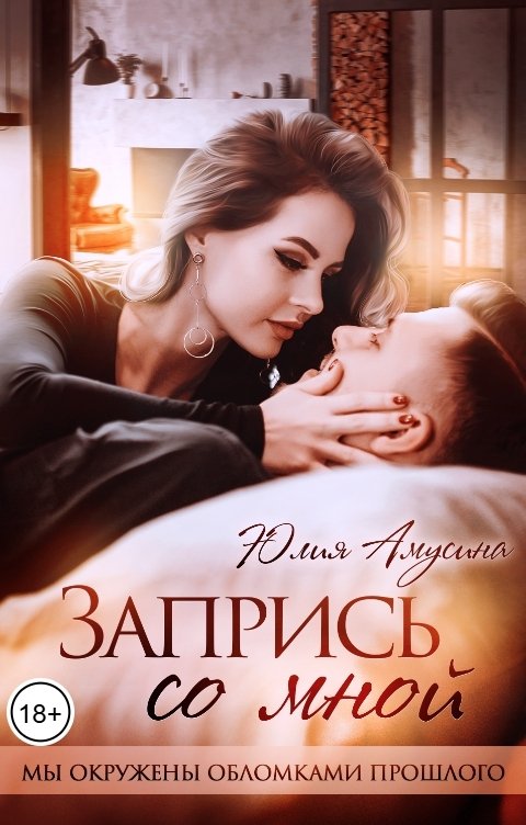 Обложка книги Юлия Амусина Запрись со мной