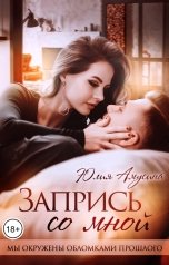 обложка книги Юлия Амусина "Запрись со мной"