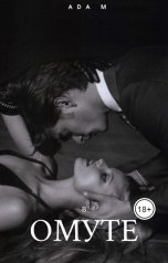 обложка книги Ada M "В омуте."