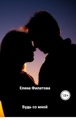 обложка книги Елена Филатова "Будь со мной"