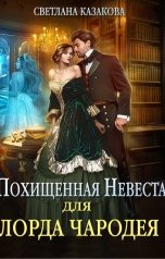 обложка книги Светлана Казакова "Похищенная невеста для лорда чародея"