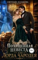 обложка книги Светлана Казакова "Похищенная невеста для лорда чародея"
