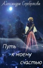 обложка книги Alexandra Serebryakova "Путь к моему счастью"