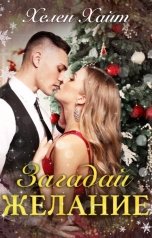 обложка книги Хелен Хайт "Загадай желание"