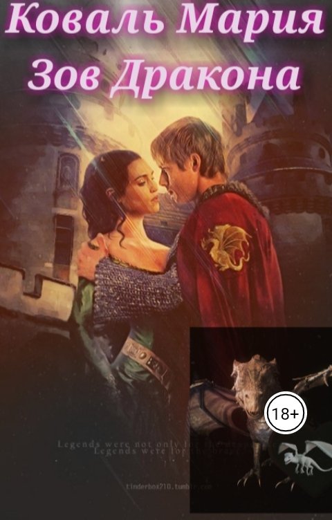 Обложка книги celenag2021 Зов Дракона