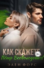 обложка книги Элен Форс "Как скажете, Пётр Всеволодович!"