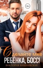 обложка книги Виктория Вишневская "Сделайте мне ребёнка, босс!"