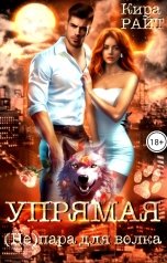 обложка книги Кира РАЙТ "Упрямая. (Не) пара для волка"