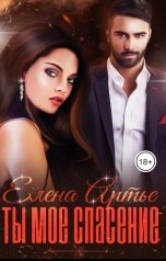 обложка книги Елена Артье "Ты моё спасение"