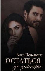 обложка книги Алла Полански "Остаться до завтра"