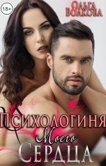 обложка книги Ольга Волкова "Психологиня моего сердца"