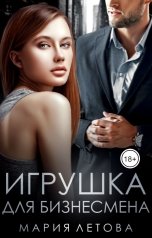 обложка книги Мария Летова "Игрушка для бизнесмена"