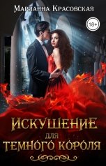 обложка книги Марианна Красовская "Искушение для темного короля"