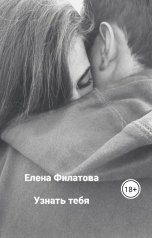 обложка книги Елена Филатова "Узнать тебя"