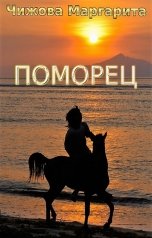 обложка книги Маргарита Искра Чижова "Поморец"