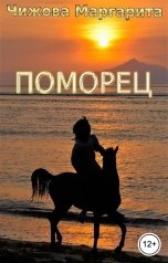 обложка книги Маргарита Искра Чижова "Поморец"