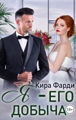 обложка книги Кира Фарди "Я - его добыча"