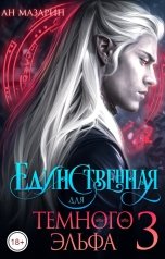 обложка книги Ан Мазарин "Единственная для темного эльфа 3"