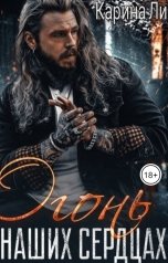 обложка книги Карина Ли "Огонь в наших сердцах"