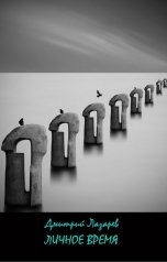 обложка книги Дмитрий Лазарев "Личное время"