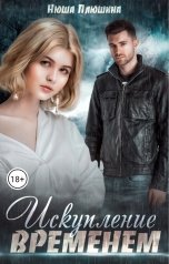 обложка книги Нюша Плюшина "Искупление временем"