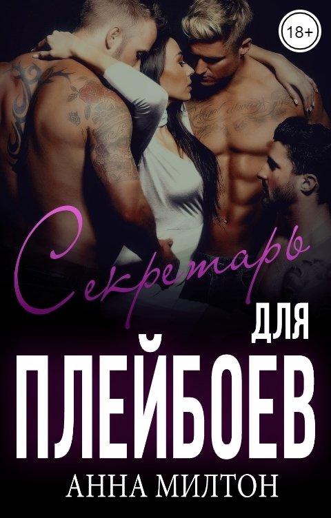 Обложка книги Анна Милтон Секретарь для плейбоев