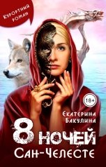 обложка книги Екатерина Бакулина "8 ночей Сан-Челесте"