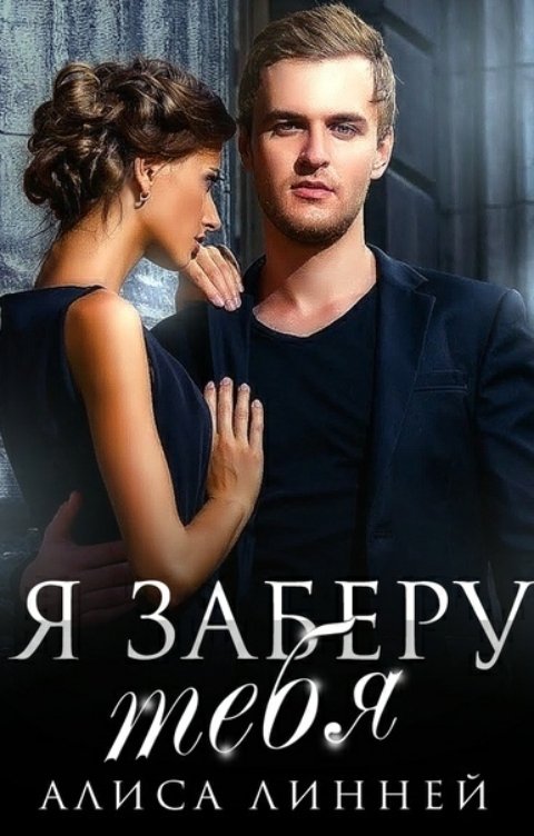 Обложка книги Алиса Линней Я заберу тебя