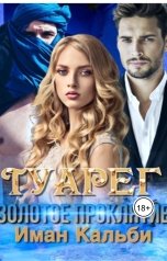обложка книги Иман Кальби "Туарег. Золотое проклятие"