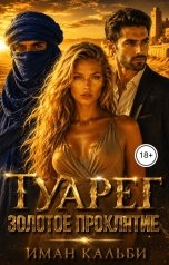 обложка книги Иман Кальби "Туарег. Золотое проклятие"