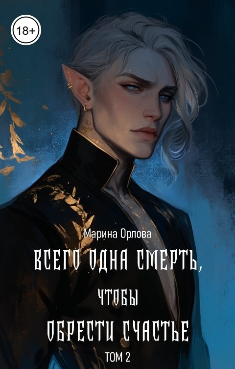 Обложка книги Марина Орлова Всего одна смерть, чтобы обрести счастье. Книга 2