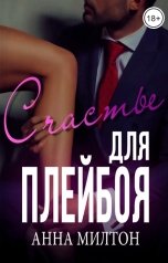 обложка книги Анна Милтон "Счастье для плейбоя"