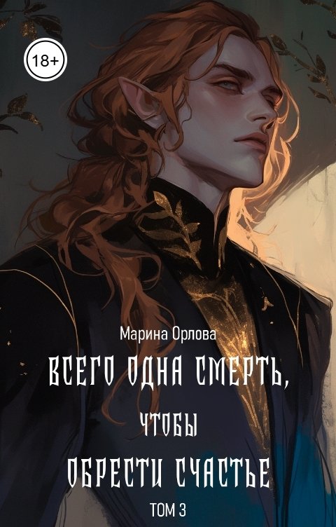 Обложка книги Марина Орлова Всего одна смерть, чтобы обрести счастье. Книга 3