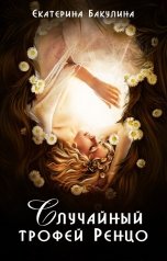 обложка книги Екатерина Бакулина "Случайный трофей Ренцо"