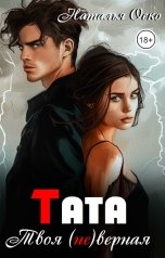 обложка книги Наталья Оско "Тата. Твоя (не)верная"