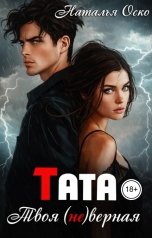 обложка книги Наталья Оско "Тата. Твоя (не)верная"