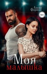 обложка книги Алика Фортис "Моя малышка"