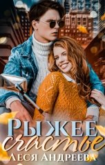 обложка книги Леся Андреева "Рыжее счастье"