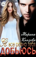 обложка книги Марина Князева "Я все равно тебя добьюсь"