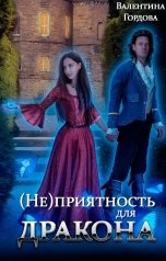 обложка книги Валентина Гордова "(Не)приятность для дракона"