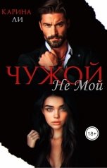 обложка книги Карина Ли "Чужой. Не мой"