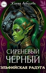 обложка книги Жанна Лебедева "Эльфийская радуга"