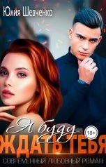 обложка книги Юлия Шевченко "Я буду ждать тебя"