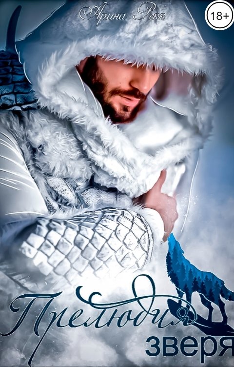 Обложка книги Арина Рекк Прелюдия зверя