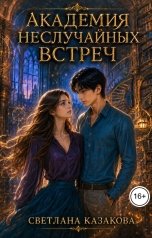 обложка книги Светлана Казакова "Академия неслучайных встреч"