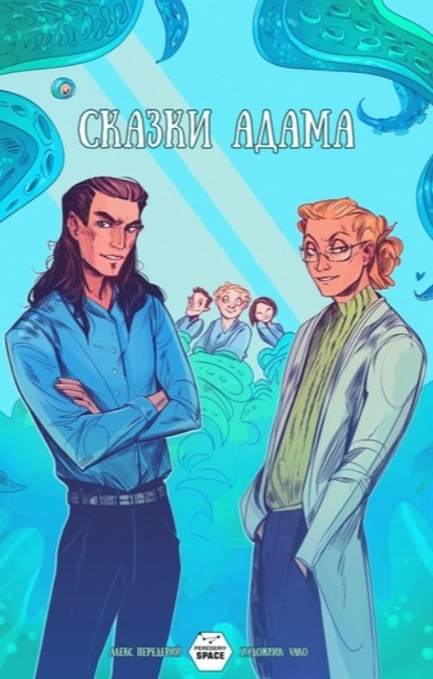 Сказки Адама